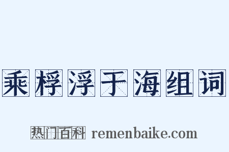乘桴浮于海组词是什么意思的图片